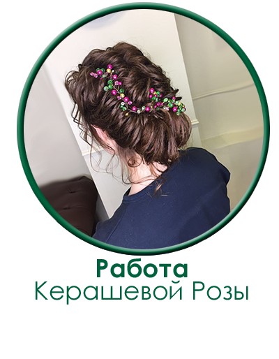 raboti-masterov-studii-kerasheva.png